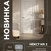 фото:  Межкомнатная дверь Некст NR2 Сатин белый №2